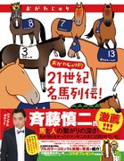 「おがわじゅり的21世紀名馬列伝！」（帯あり）