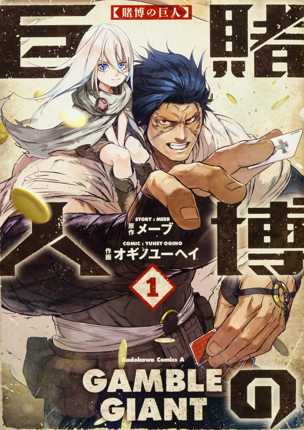 「賭博の巨人」1巻
