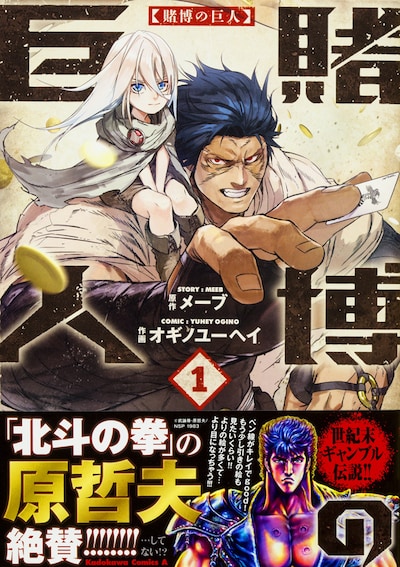 「賭博の巨人」1巻帯付き