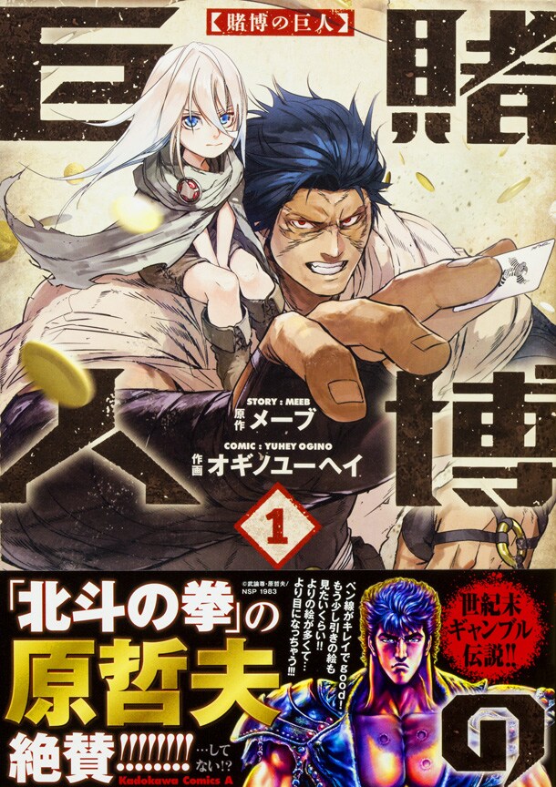 「賭博の巨人」1巻帯付き