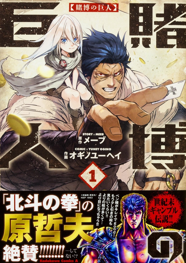 「賭博の巨人」1巻帯付き
