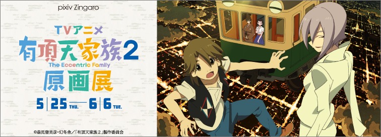 「テレビアニメ『有頂天家族2』原画展」メインビジュアル