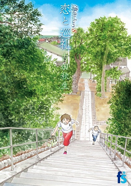 「海街diary」8巻