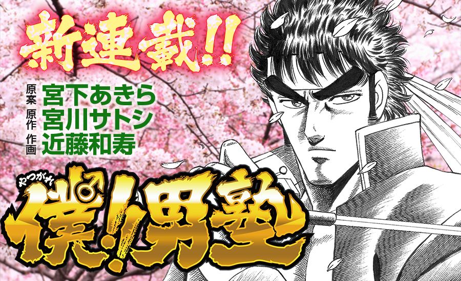 「僕!!男塾」ビジュアル