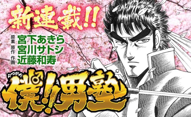 宮川サトシ あの名門校へ スピンオフ新連載 僕 男塾 で潜入記録を綴る コミックナタリー