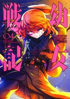 「幼女戦記」4巻