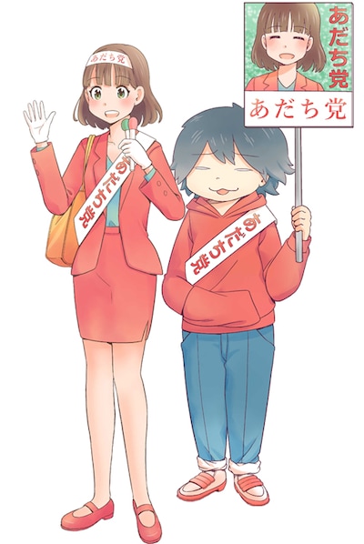 「出没！アダチック天国」カット