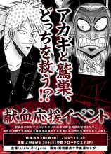 献血応援イベント「アカギと鷲巣、どっちを救う!?」告知