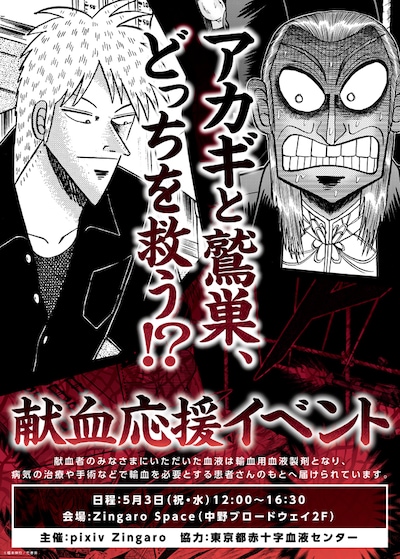 献血応援イベント「アカギと鷲巣、どっちを救う!?」告知