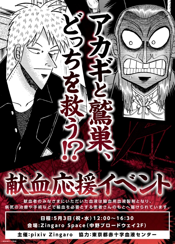 献血応援イベント「アカギと鷲巣、どっちを救う!?」告知