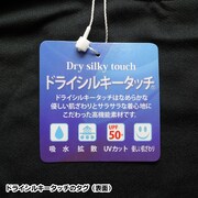 ドライシルキータッチのタグ。