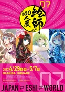 「絵師100人展07」のビジュアル。