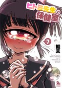 「ヒトミ先生の保健室」7巻
