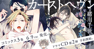 「カーストヘヴン」3巻とドラマCD第2弾の告知バナー。