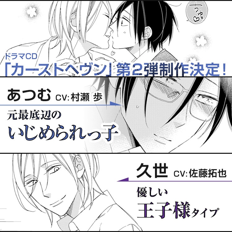 「カーストヘヴン」ドラマCD第2弾の告知画像。