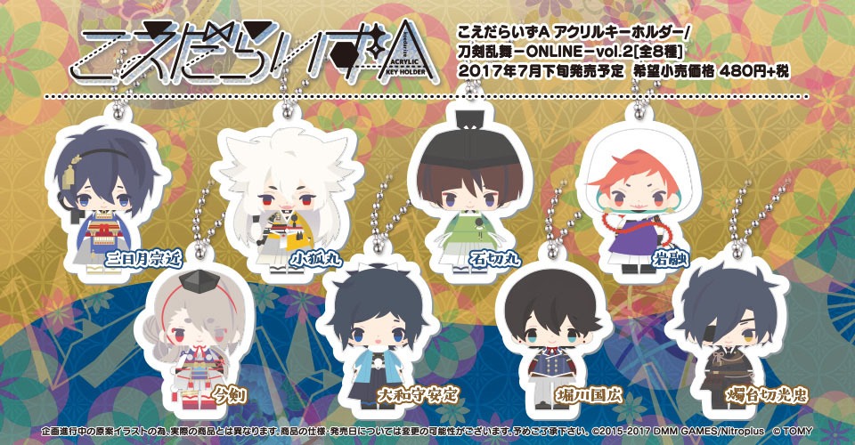 「こえだらいずA アクリルキーホルダーコレクション 刀剣乱舞‐ONLINE‐ vol.2」 (c)2015-2017 DMM GAMES/Nitroplus (c)TOMY