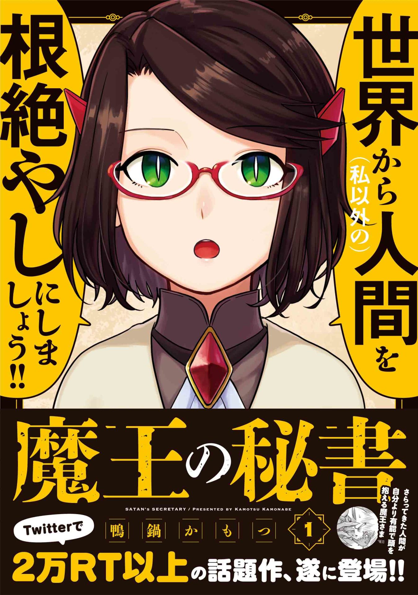 「魔王の秘書」1巻