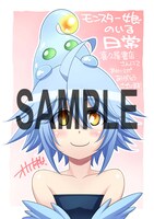 モンスター娘のいる日常」12巻の喜久屋書店特典。