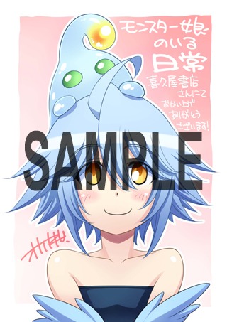 モンスター娘のいる日常」12巻の喜久屋書店特典。