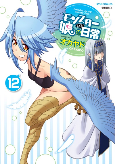 モンスター娘のいる日常」12巻通常版