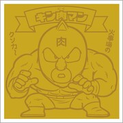 「肉リマンチョコ＜赤コーナー＞セット」に封入される「キン肉マン」シールの画像。