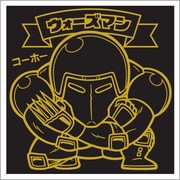 「肉リマンチョコ＜青コーナー＞セット」に封入される「ウォーズマン」シールの画像。