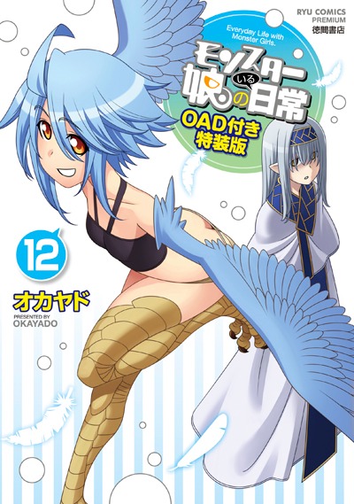 モンスター娘のいる日常」12巻特装版