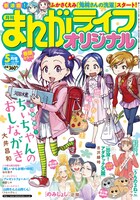 まんがライフオリジナル5月号