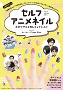推しキャラを自分の爪に！おそ松、ユーリ、進撃の“痛ネイル”できるハウツー本