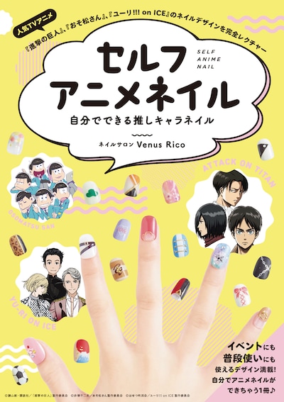 「セルフアニメネイル 自分でできる推しキャラネイル」