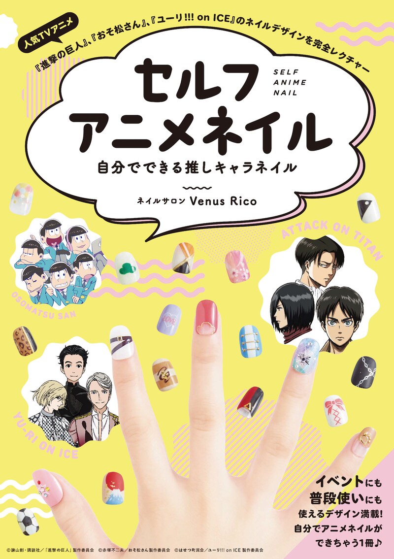 「セルフアニメネイル 自分でできる推しキャラネイル」