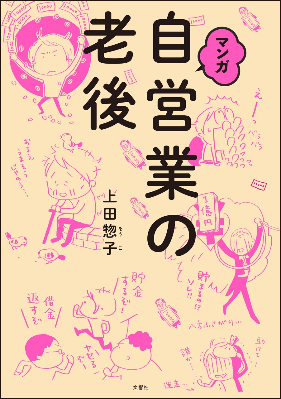 「マンガ 自営業の老後」