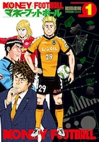 「マネーフットボール」1巻