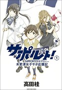 「サポルト！木更津女子サポ応援記」1巻