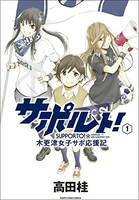 「サポルト！木更津女子サポ応援記」1巻