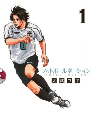 「フットボールネーション」1巻