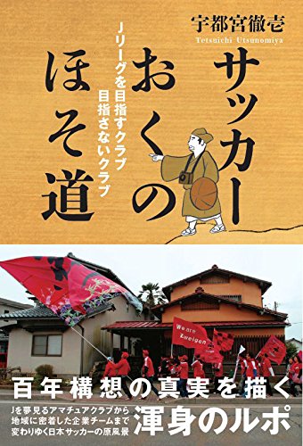 「サッカーおくのほそ道 Jリーグを目指すクラブ 目指さないクラブ」