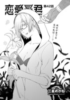 「恋愛暴君」42話より。