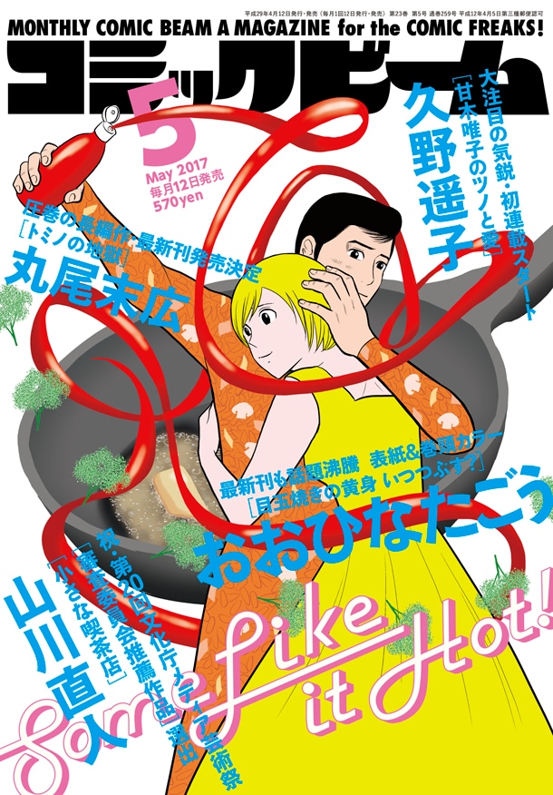 月刊コミックビーム5月号（KADOKAWA）