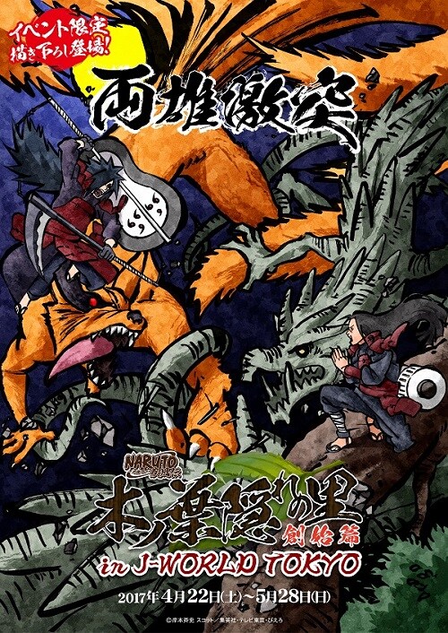 「NARUTO-ナルト- 疾風伝 木ノ葉隠れの里創始篇 in J-WORLD TOKYO」ビジュアル。