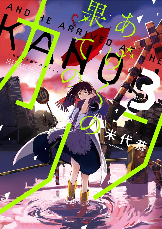 一途な恋が暴発する不倫×SF「あげくの果てのカノン」3巻、特典に恋まもり札