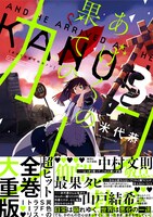 「あげくの果てのカノン」3巻の帯あり。