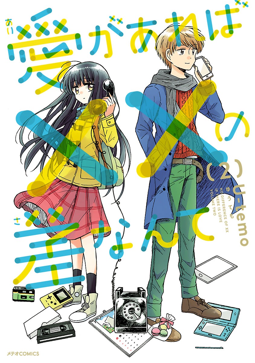 「愛があれば××の差なんて」2巻