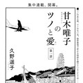 岩井俊二も絶賛 久野遥子の処女作品集 甘木唯子のツノと愛 発売 コミックナタリー