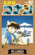 「名探偵コナン」92巻
