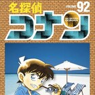 「名探偵コナン」92巻に「エピソード"ONE"」DVD同梱、赤井との出会いの物語も