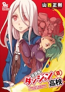「放課後！ダンジョン高校」8巻