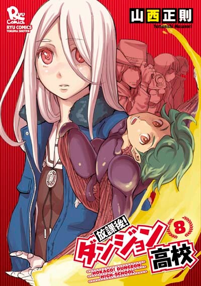 「放課後！ダンジョン高校」8巻