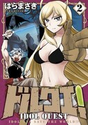 はらまさき「ドルクエ！」2巻