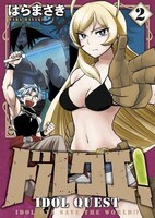 はらまさき「ドルクエ！」2巻